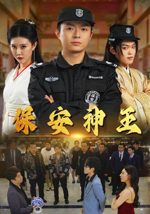 保安神王(67集) 保安神王(67集)追短剧关注我