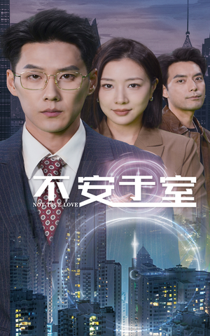 不安于室(51集) 不安于室(51集)小短剧推荐