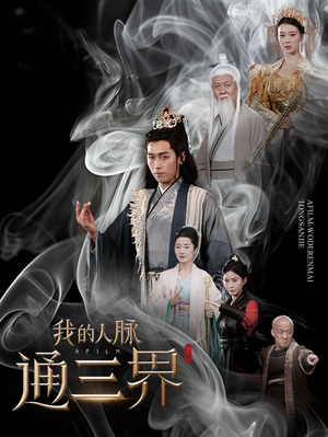 我的人脉通三界(65集) 我的人脉通三界(65集)番茄免费短剧