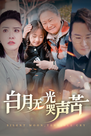 白月无光哭声苦(49集) 白月无光哭声苦(49集)火爆短剧热播中