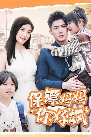 保镖妈妈你好飒(73集) 保镖妈妈你好飒(73集)第二季