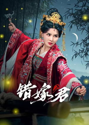 错嫁君(50集) 错嫁君(50集)免费短剧全集看