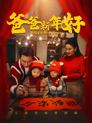 爸爸新年好(49集) 爸爸新年好(49集)排行榜前十短剧