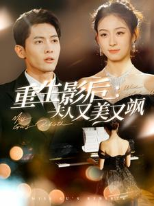 重生影后夫人又美又飒(100集) 重生影后夫人又美又飒(100集)精彩连连免费看