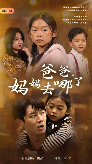 爸爸,妈妈去哪了(43集) 爸爸,妈妈去哪了(43集)热播短剧全集看