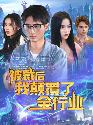 被裁后我颠覆了全行业(34集) 被裁后我颠覆了全行业(34集)好看短剧看不停