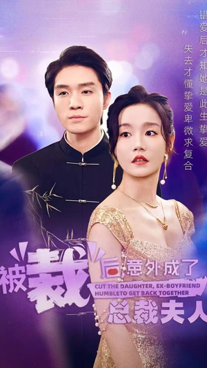 被裁后,意外成了总裁夫人(70集) 被裁后,意外成了总裁夫人(70集)短剧精彩不断
