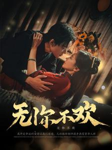 无你不欢(81集) 无你不欢(81集)这部短剧太好看
