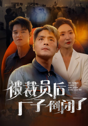 被裁员后厂子倒闭了(60集) 被裁员后厂子倒闭了(60集)最火短剧热播