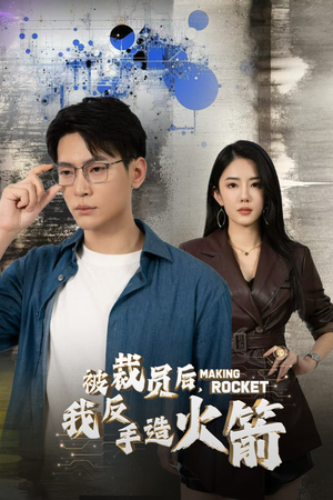 被裁员后,我反手造火箭(30集) 被裁员后,我反手造火箭(30集)短剧太好看了