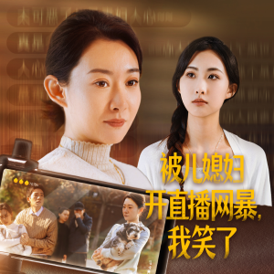 被儿媳妇开直播网暴,我笑了(45集) 被儿媳妇开直播网暴,我笑了(45集)短剧在线观看