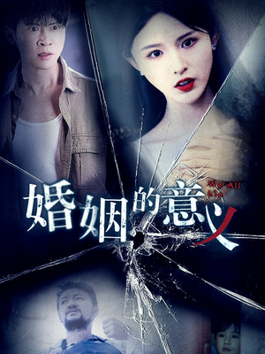婚姻的意义(35集) 婚姻的意义(35集)火爆短剧抢先看
