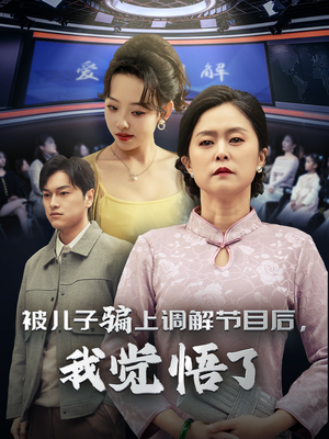 被儿子骗上调解节目后,我觉悟了(30集) 被儿子骗上调解节目后,我觉悟了(30集)热门火爆短剧