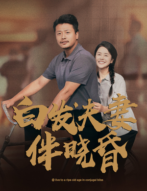 白发夫妻傍晓昏(61集) 白发夫妻傍晓昏(61集)在哪里看