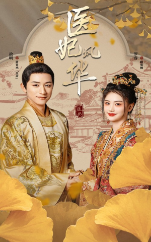 医妃风华(62集) 医妃风华(62集)流畅播放免费看