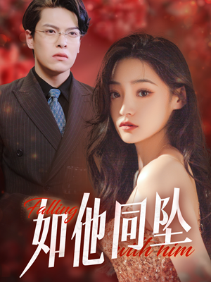 如他同坠(28集) 如他同坠(28集)贝贝短剧分享