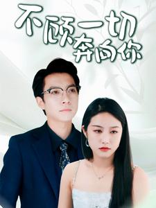 萧总夫人又要离婚(69集) 萧总夫人又要离婚(69集)短剧推荐更新中