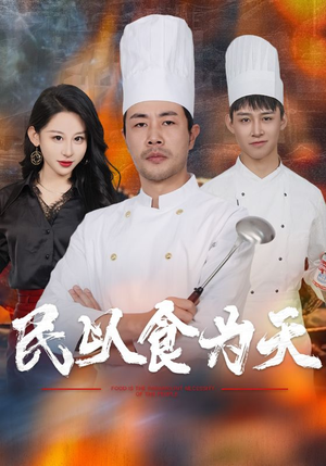 民以食为天(45集) 民以食为天(45集)原创精彩短剧