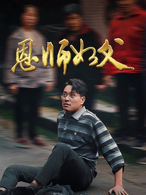 恩师如父(30集) 恩师如父(30集)短剧分享片段