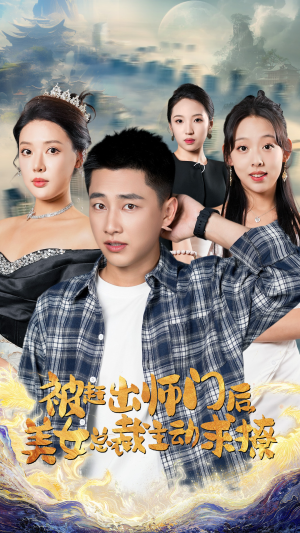 被赶出师门后,美女总裁主动求撩(70集) 被赶出师门后,美女总裁主动求撩(70集)免费短剧看不停