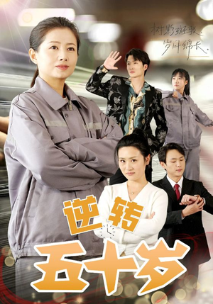 逆转五十岁 (47集) 逆转五十岁 (47集)演员表