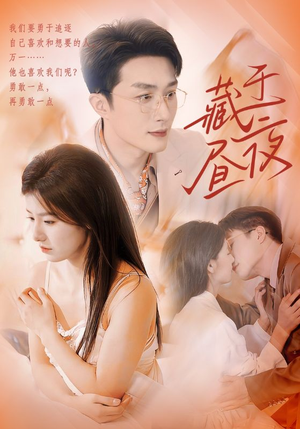 藏于昼夜(80集) 藏于昼夜(80集)解说文案