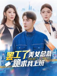 罢工了,美女总裁跪求我上班(102集) 罢工了,美女总裁跪求我上班(102集)这短剧太好看了