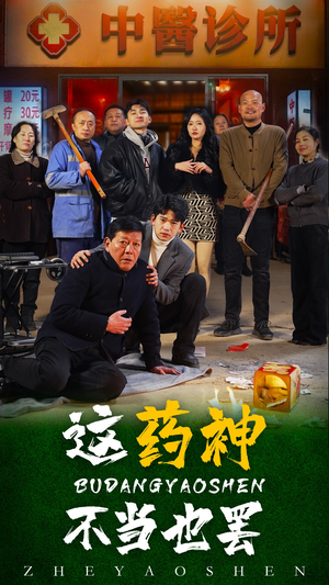 这药神不当也罢(36集) 这药神不当也罢(36集)最火的短剧