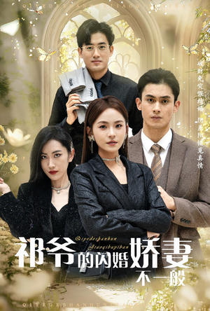 祁爷的闪婚娇妻不一般(60集) 祁爷的闪婚娇妻不一般(60集)高清画质免费看