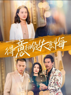 得意相负失意悔(36集) 得意相负失意悔(36集)河马免费短剧