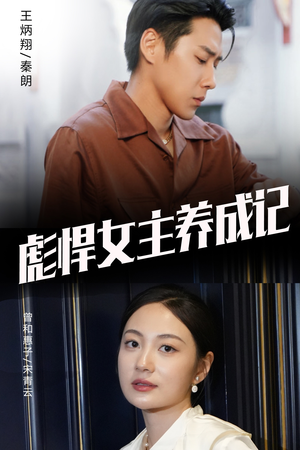 彪悍女主养成记(60集) 彪悍女主养成记(60集)古代短剧推荐