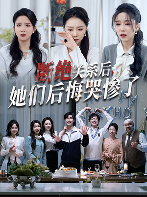 断绝关系后她们后悔哭惨了(100集) 断绝关系后她们后悔哭惨了(100集)口碑爆棚免费看