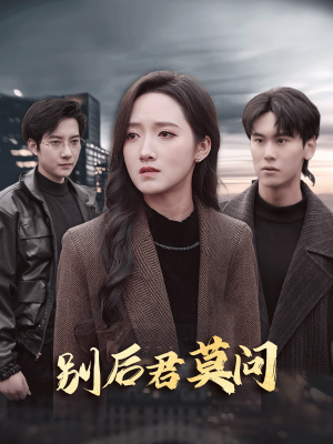 别后悠悠君莫问(32集) 别后悠悠君莫问(32集)最新热播短剧