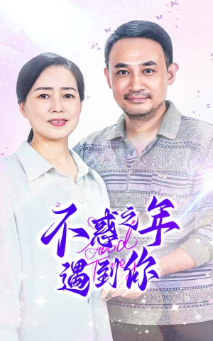 不惑之年遇到你(55集) 不惑之年遇到你(55集)超甜短剧分享