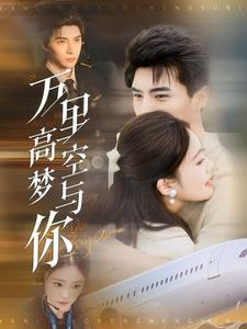 万里高空梦与你(99集) 万里高空梦与你(99集)全集完整版