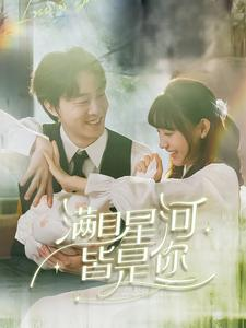 满目星河皆是你(80集) 满目星河皆是你(80集)短剧推荐分享