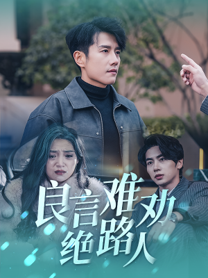 良言难劝绝路人(51集) 良言难劝绝路人(51集)最后的大结局