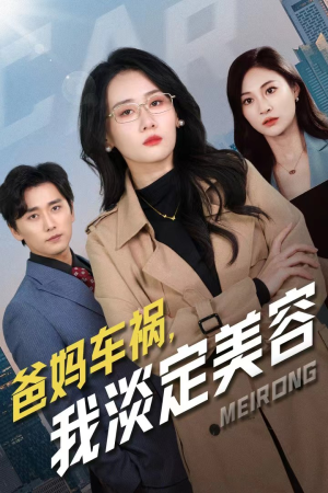 爸妈车祸,我淡定美容(38集) 爸妈车祸,我淡定美容(38集)短剧推荐来了