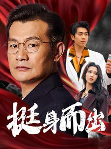 挺身而出(30集) 挺身而出(30集)热播短剧重燃