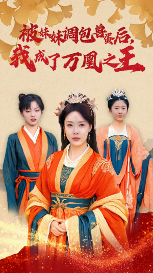 被妹妹调包兽蛋后,我成了万凰之王(50集) 被妹妹调包兽蛋后,我成了万凰之王(50集)民国短剧推荐