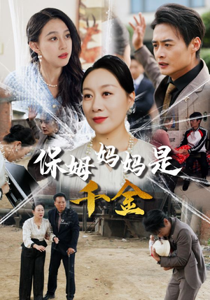 保姆妈妈是千金(52集) 保姆妈妈是千金(52集)全集一网打尽