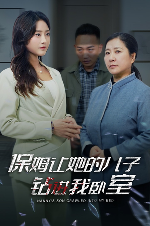 保姆让她的儿子钻进我卧室(33集) 保姆让她的儿子钻进我卧室(33集)百亿短剧抢先看