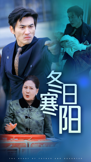 冬日寒阳(29集) 冬日寒阳(29集)战神短剧推荐