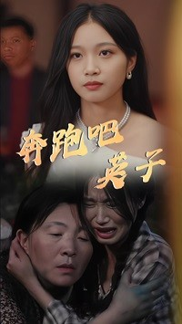 奔跑吧英子(70集) 奔跑吧英子(70集)熬夜追短剧