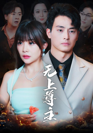 无上尊主(98集) 无上尊主(98集)热门短剧看不停
