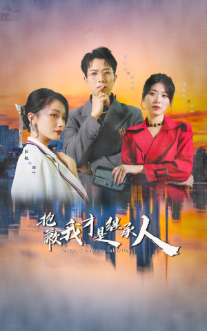 抱歉我才是继承人(31集) 抱歉我才是继承人(31集)一起追生活短剧