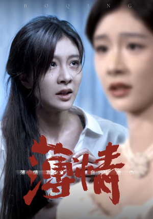 薄情(83集) 薄情(83集)好看的短剧