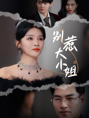 别惹大小姐(31集) 别惹大小姐(31集)爱上了这部剧了
