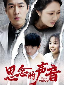 思念的声音(64集) 思念的声音(64集)短剧在线观看