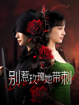 别惹玫瑰她带刺(100集) 别惹玫瑰她带刺(100集)推荐热门短剧